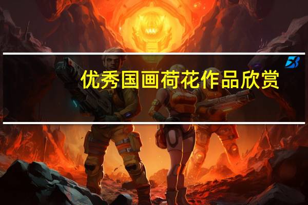 优秀国画荷花作品欣赏（优秀国画荷花作品）