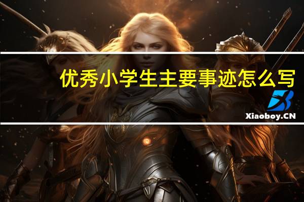 优秀小学生主要事迹怎么写