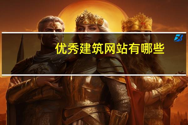 优秀建筑网站有哪些