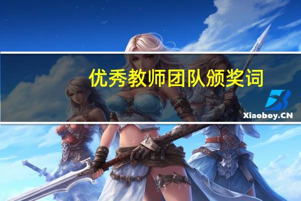 优秀教师团队颁奖词