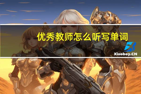 优秀教师怎么听写单词