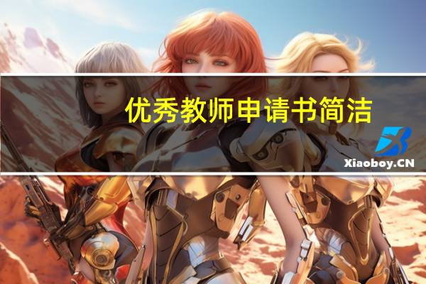 优秀教师申请书简洁（优秀教师申请书）