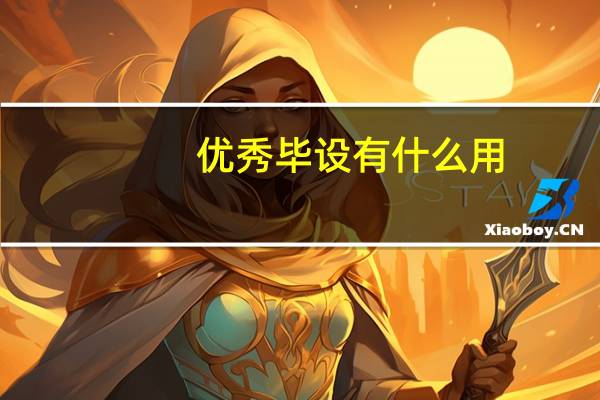 优秀毕设有什么用