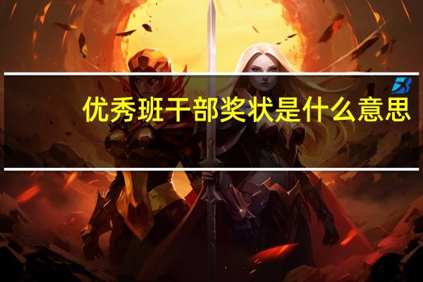 优秀班干部奖状是什么意思（优秀班干部奖状）