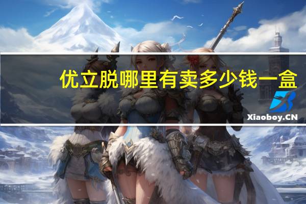 优立脱哪里有卖多少钱一盒，优立青少年离焦镜片怎么样