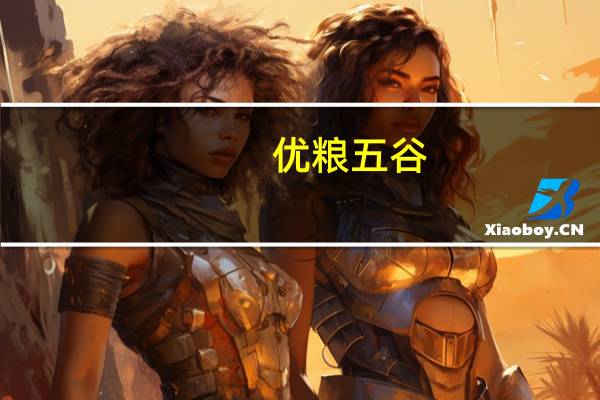 优粮 五谷(红枣味)卡路里是多少