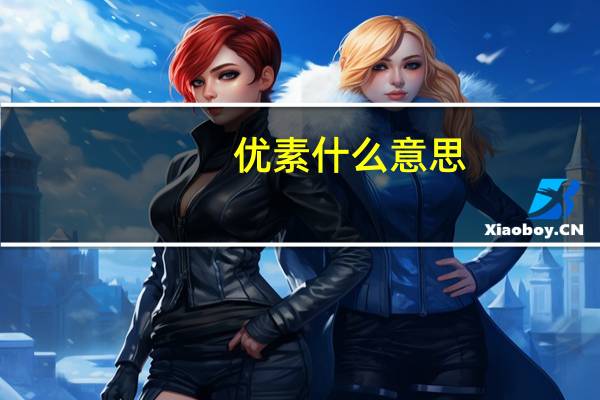 优素什么意思(优素法穆科科简介)