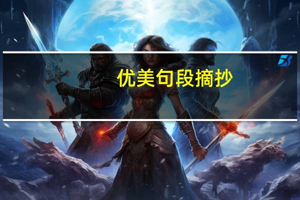 优美句段摘抄（优美句段）