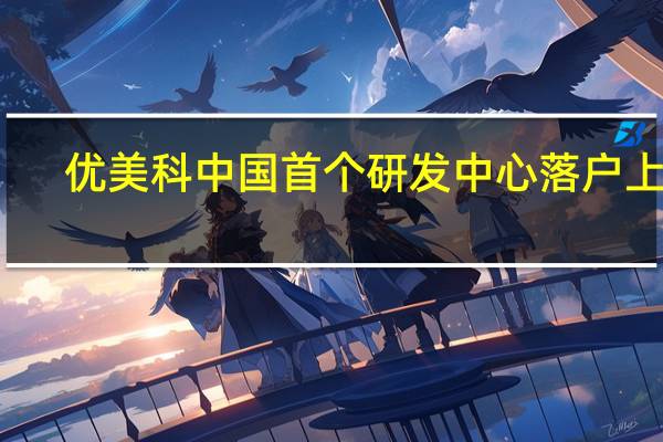 优美科中国首个研发中心落户上海
