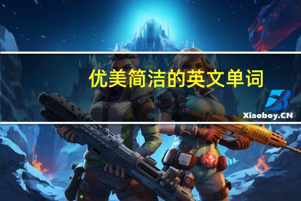 优美简洁的英文单词