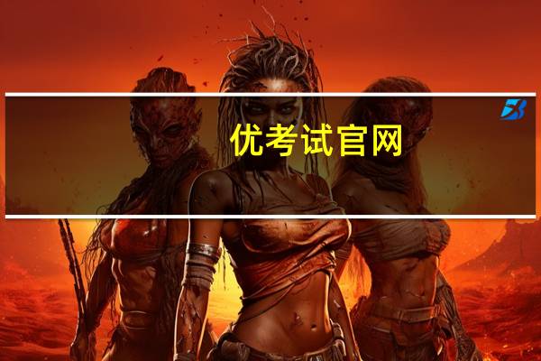 优考试官网(优考试在线考试系统)