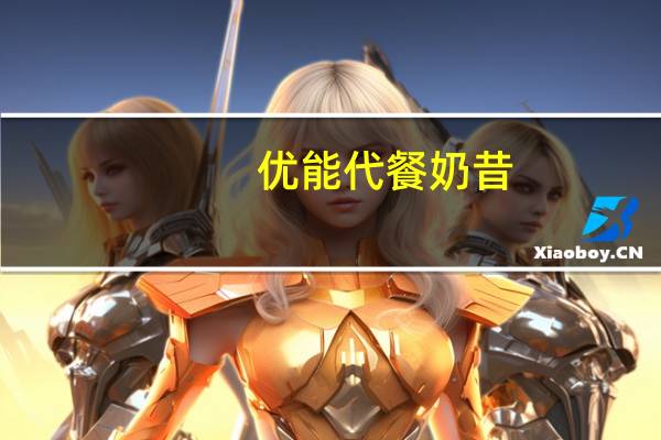 优能 代餐奶昔(玉米味)卡路里是多少