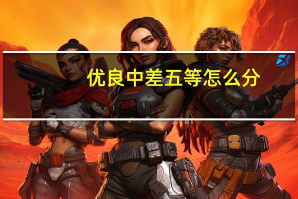 优良中差五等怎么分