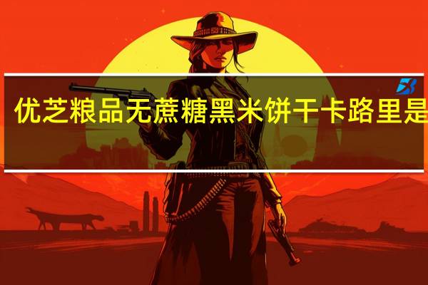 优芝粮品 无蔗糖黑米饼干卡路里是多少