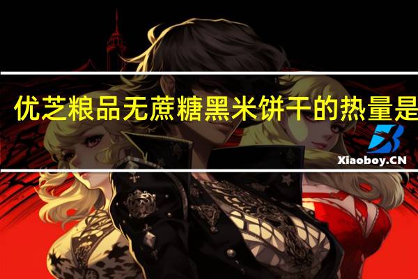 优芝粮品 无蔗糖黑米饼干的热量是多少