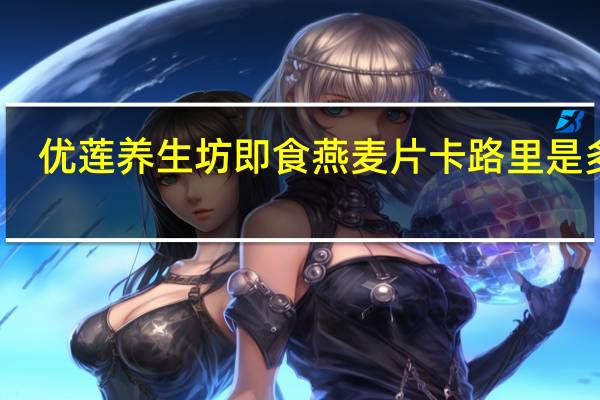 优莲养生坊即食燕麦片卡路里是多少