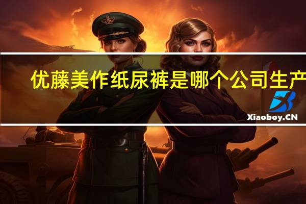 优藤美作纸尿裤是哪个公司生产的