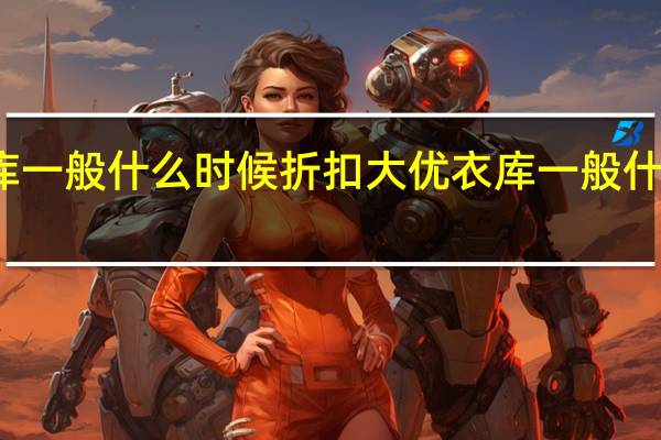 优衣库一般什么时候折扣大 优衣库一般什么时候打折