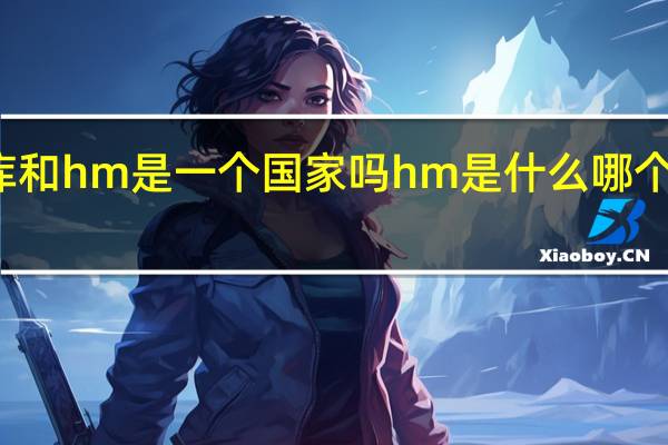 优衣库和hm是一个国家吗 hm是什么哪个国家的牌子