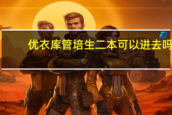 优衣库管培生二本可以进去吗