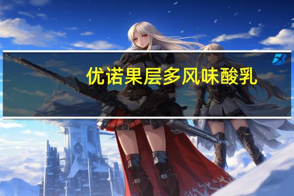 优诺 果层多风味酸乳(黄桃味)卡路里是多少