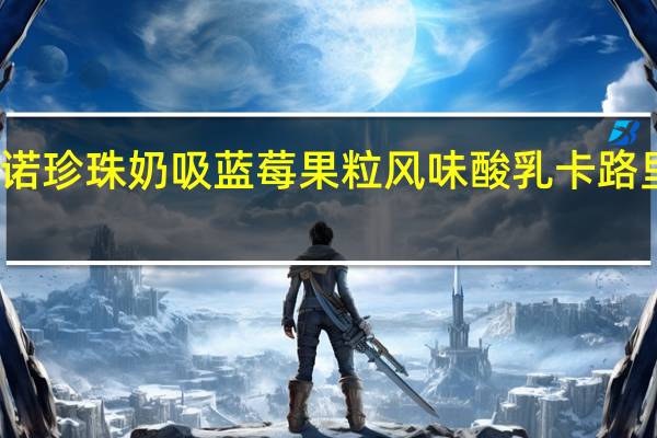 优诺 珍珠奶吸蓝莓果粒风味酸乳卡路里是多少