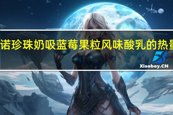 优诺 珍珠奶吸蓝莓果粒风味酸乳的热量是多少