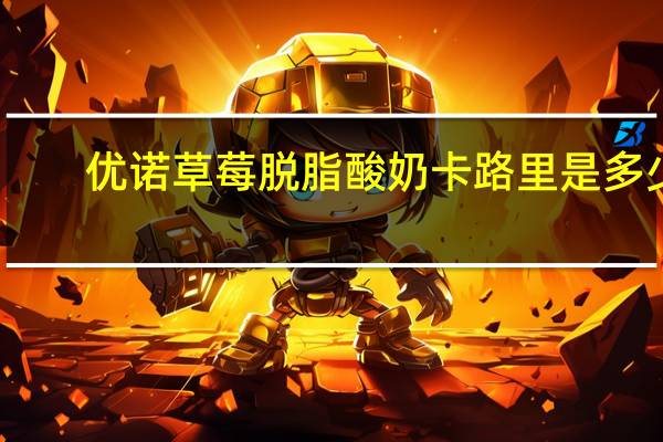 优诺 草莓脱脂酸奶卡路里是多少