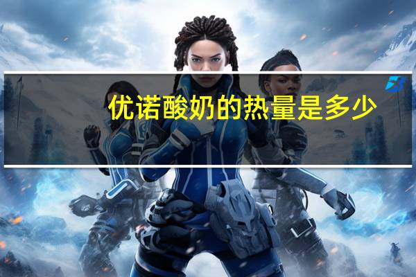 优诺 酸奶的热量是多少