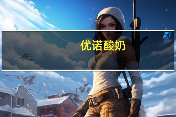 优诺 酸奶(复合梅)韩国卡路里是多少