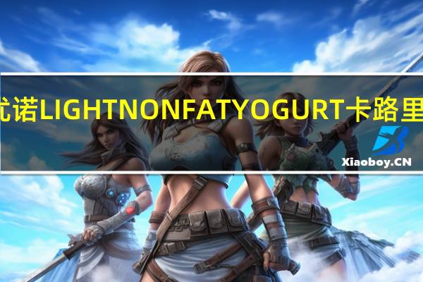 优诺 LIGHTNONFATYOGURT卡路里是多少