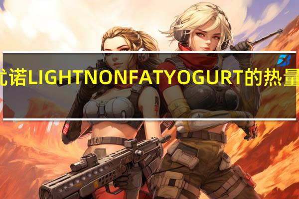 优诺 LIGHTNONFATYOGURT的热量是多少