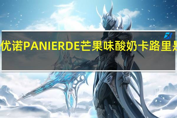 优诺 PANIERDE 芒果味酸奶卡路里是多少