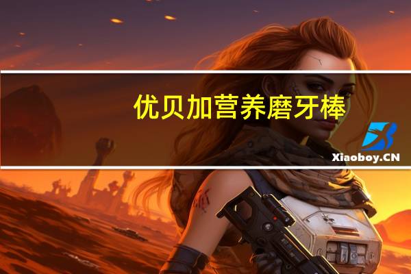 优贝加 营养磨牙棒(草莓味)90g卡路里是多少