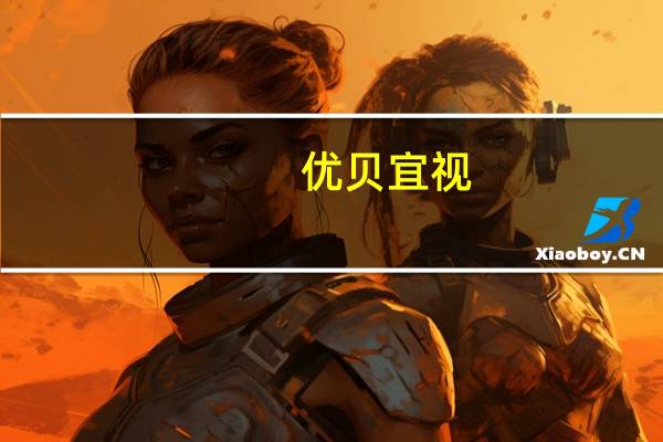 优贝宜视（优贝宜）