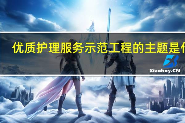 优质护理服务示范工程的主题是什么