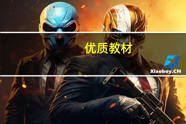 优质教材