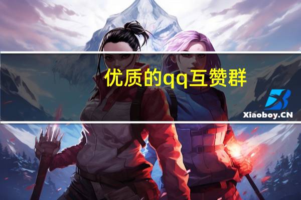 优质的qq互赞群 - 卡盟低价自助下单秒到,充值抖币哪里便宜
