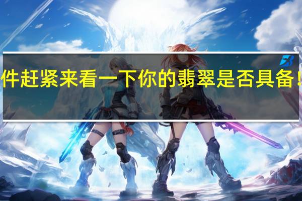 优质翡翠有四个条件 赶紧来看一下你的翡翠是否具备!具体情况详细内容介绍