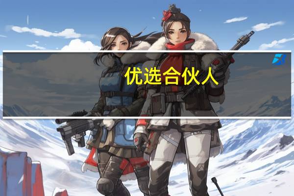 优选合伙人（you选合伙人加盟费）