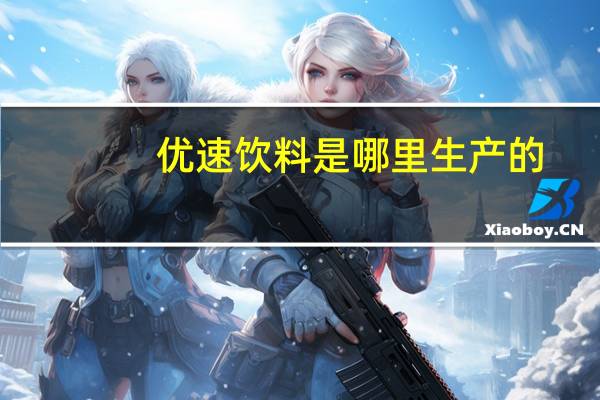 优速饮料是哪里生产的