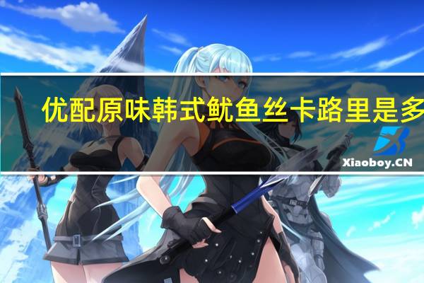 优配 原味韩式鱿鱼丝卡路里是多少