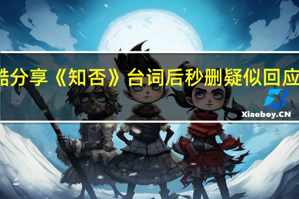 优酷分享《知否》台词后秒删 疑似回应湖南卫视