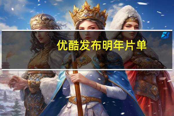优酷发布明年片单：短剧邀来张艺谋、《孤注一掷》导演申奥等共创