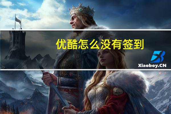 优酷怎么没有签到（优酷怎么没有弹幕了）