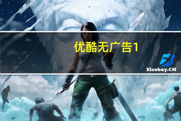 优酷无广告 1.0 绿色免费版（优酷无广告 1.0 绿色免费版功能简介）