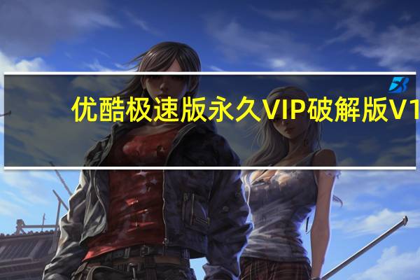 优酷极速版永久VIP破解版 V1.0.7 PC精简版（优酷极速版永久VIP破解版 V1.0.7 PC精简版功能简介）