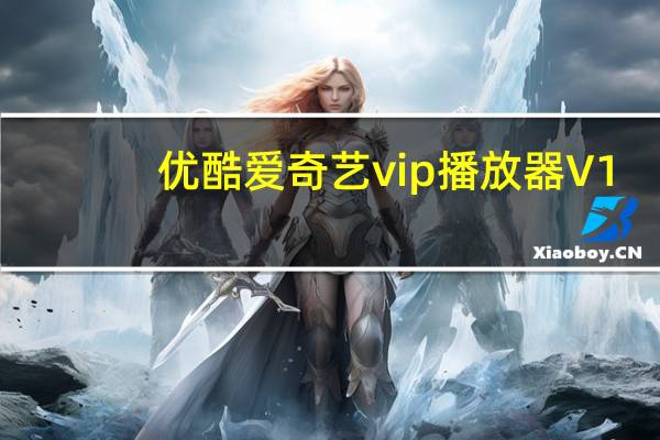 优酷爱奇艺vip播放器 V1.0 绿色免费版（优酷爱奇艺vip播放器 V1.0 绿色免费版功能简介）