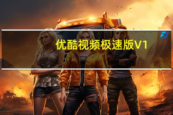 优酷视频极速版 V1.0.7.4031 绿色免费版（优酷视频极速版 V1.0.7.4031 绿色免费版功能简介）