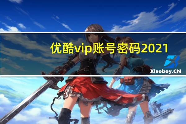优酷vip账号密码2021（优酷vip会员账号密码）